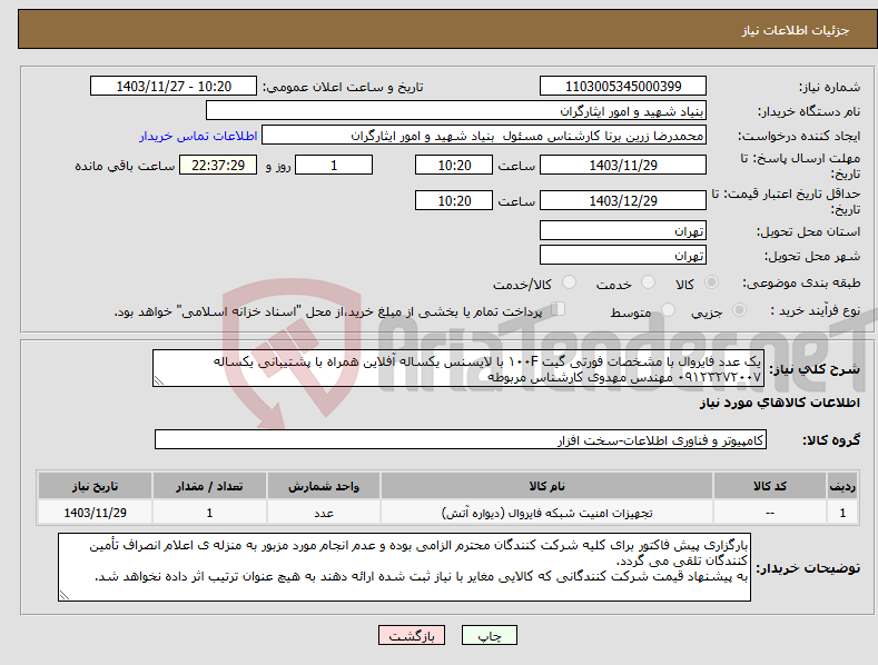 تصویر کوچک آگهی نیاز انتخاب تامین کننده-یک عدد فایروال با مشخصات فورتی گیت ۱۰۰F با لایسنس یکساله آفلاین همراه با پشتیبانی یکساله ۰۹۱۲۳۲۷۲۰۰۷ مهندس مهدوی کارشناس مربوطه