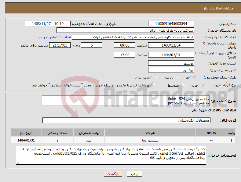 تصویر کوچک آگهی نیاز انتخاب تامین کننده-دما سنج پرتابل fluke 1524 به همراه سنسور prt 5628