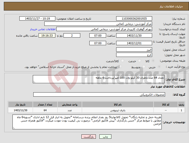 تصویر کوچک آگهی نیاز انتخاب تامین کننده-تعداد 64 عدد باطری 30 کیلو وات 100 آمپر/پرداخت 6 ماهه