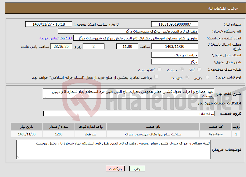 تصویر کوچک آگهی نیاز انتخاب تامین کننده-تهیه مصالح و اجرای جدول کشی معابر عمومی دهیاری تاج الدین طبق فرم استعلام بهاء شماره 8 و دیتیل پیوست