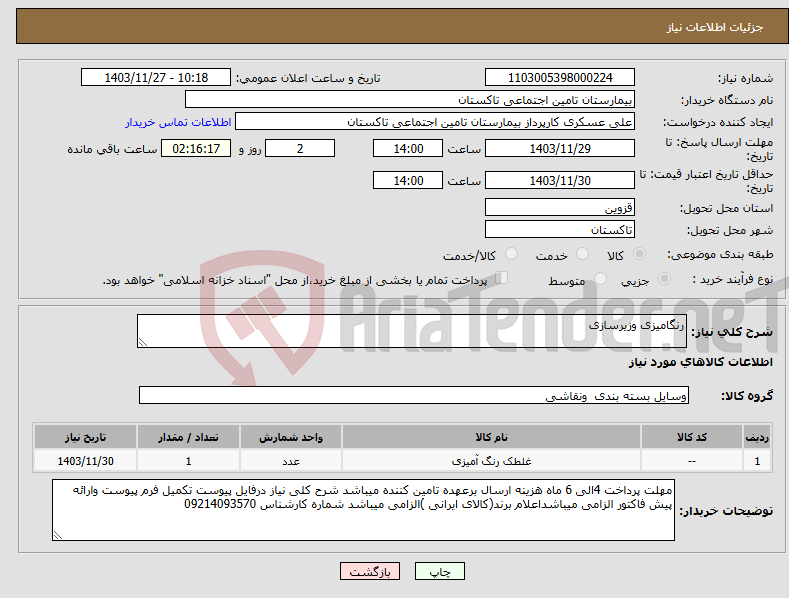 تصویر کوچک آگهی نیاز انتخاب تامین کننده-رنگامیزی وزیرسازی