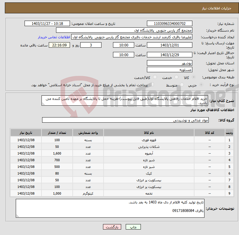 تصویر کوچک آگهی نیاز انتخاب تامین کننده-خرید اقلام خدمات رفاهی پالایشگاه اول(طبق فایل پیوست)-هزینه حمل تا پالایشگاه بر عهده تامین کننده می باشد.