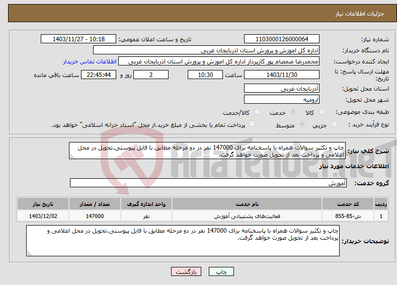 تصویر کوچک آگهی نیاز انتخاب تامین کننده-چاپ و تکثیر سوالات همراه با پاسخنامه برای 147000 نفر در دو مرحله مطابق با فایل پیوستی.تحویل در محل اعلامی و پرداخت بعد از تحویل صورت خواهد گرفت.