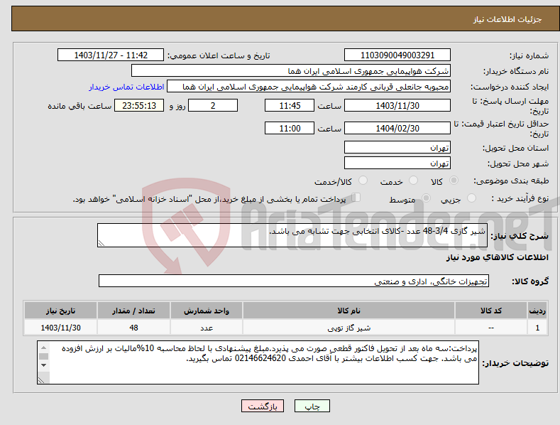 تصویر کوچک آگهی نیاز انتخاب تامین کننده-شیر گازی 3/4-48 عدد -کالای انتخابی جهت تشابه می باشد. 