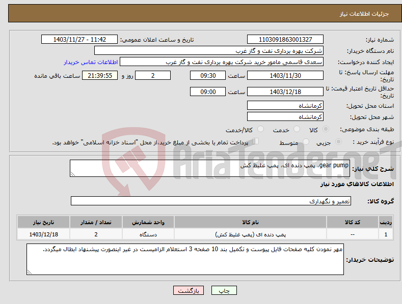 تصویر کوچک آگهی نیاز انتخاب تامین کننده-gear pump، پمپ دنده ای، پمپ غلیظ کش