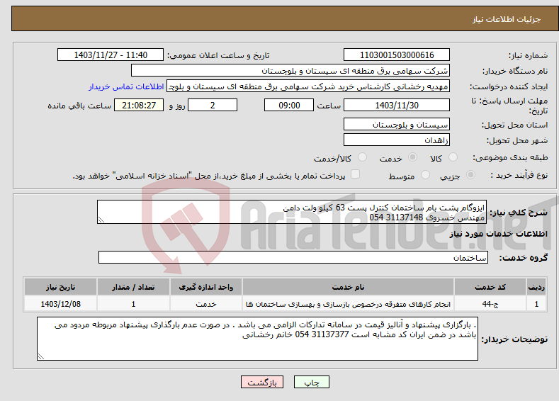 تصویر کوچک آگهی نیاز انتخاب تامین کننده-ایزوگام پشت بام ساختمان کنترل پست 63 کیلو ولت دامن مهندس خسروی 31137148 054