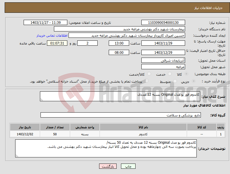 تصویر کوچک آگهی نیاز انتخاب تامین کننده-کاندوم فور یو مدل Original بسته 12 عددی