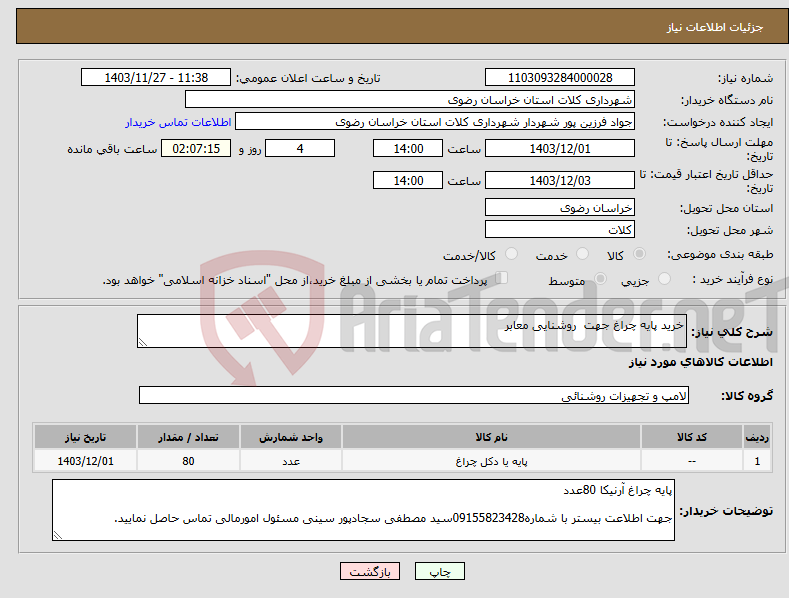 تصویر کوچک آگهی نیاز انتخاب تامین کننده-خرید پایه چراغ جهت روشنایی معابر