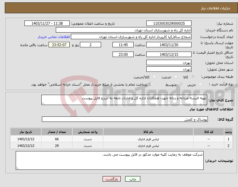 تصویر کوچک آگهی نیاز انتخاب تامین کننده-تهیه البسه مردانه و زنانه جهت همکاران اداره کل و ادارات تابعه به شرح فایل پیوست