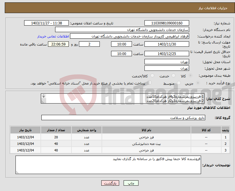 تصویر کوچک آگهی نیاز انتخاب تامین کننده-1-فرزپیزوریمرشماره3و4از هرکدام10عدد 2-فرزپیزوریمرشماره1و2از هرکدام20عدد 3-فرزگیترزشماره1و2ازهکدام20بسته