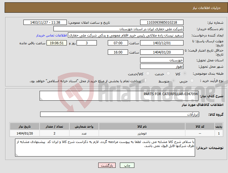 تصویر کوچک آگهی نیاز انتخاب تامین کننده-PARTS FOR CATERPILLAR-0347094