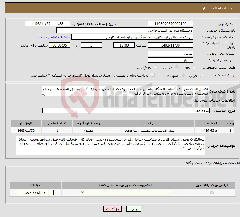 تصویر کوچک آگهی نیاز انتخاب تامین کننده-تکمیل المان شهدای گمنام دانشگاه پیام نور شیرازبه نحوی که آماده بهره برداری گردد مطابق نقشه ها و جدول پیوست - ارسال متره و برآورد و تکمیل جدول الزامی 