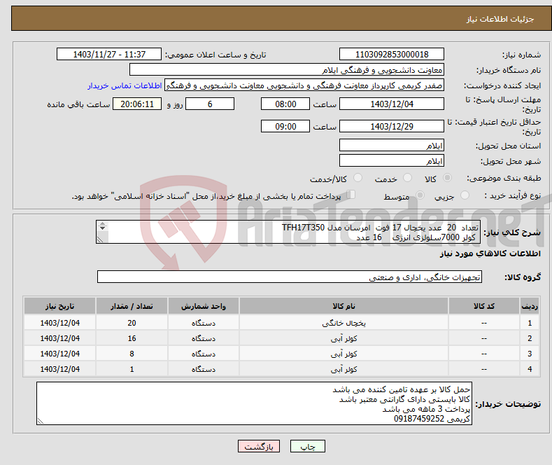 تصویر کوچک آگهی نیاز انتخاب تامین کننده-تعداد 20 عدد یخچال 17 فوت امرسان مدل TFH17T350 کولر 7000سلولزی انرژی 16 عدد کولر 5000 سلولزی انرژی 8 عدد کولر 3500 سلولزی انرژی 1 عدد