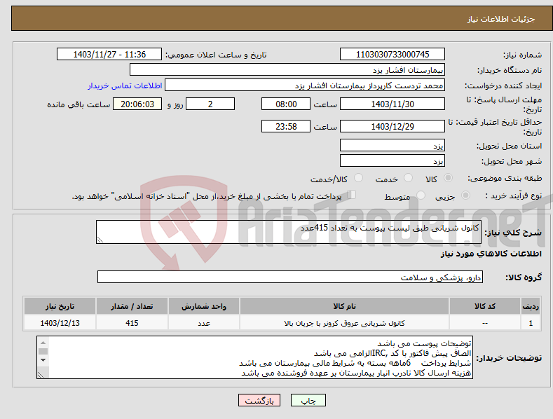 تصویر کوچک آگهی نیاز انتخاب تامین کننده-کانول شریانی طبق لیست پیوست به تعداد 415عدد