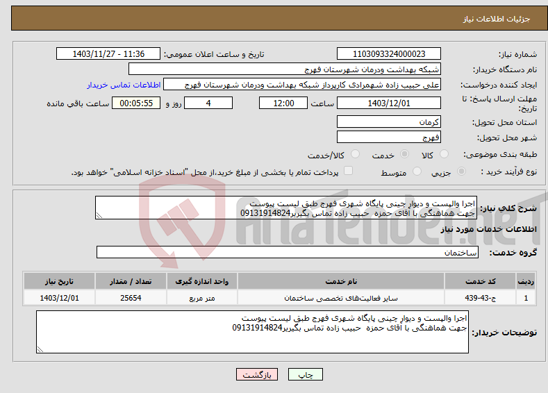 تصویر کوچک آگهی نیاز انتخاب تامین کننده-اجرا والپست و دیوار چینی پایگاه شهری فهرج طبق لیست پیوست جهت هماهنگی با آقای حمزه حبیب زاده تماس بگیریر09131914824