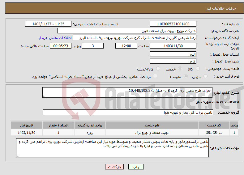 تصویر کوچک آگهی نیاز انتخاب تامین کننده-اجرای طرح تامین برق گروه 8 به مبلغ 10.448.192.275