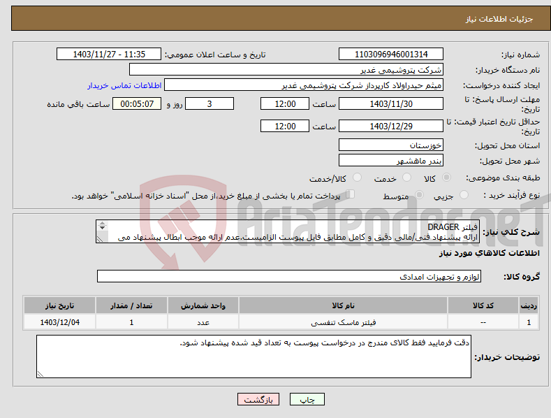 تصویر کوچک آگهی نیاز انتخاب تامین کننده-فیلتر DRAGER ارائه پیشنهاد فنی/مالی دقیق و کامل مطابق فایل پیوست الزامیست.عدم ارائه موجب ابطال پیشنهاد می گردد.تسویه2ماهه