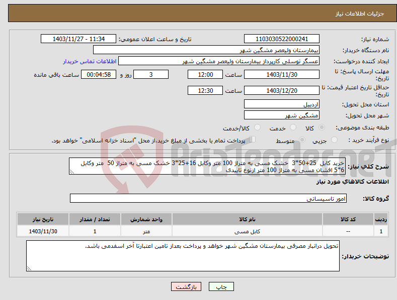 تصویر کوچک آگهی نیاز انتخاب تامین کننده-خرید کابل 25+50*3 خشک مسی به متراژ 100 متر وکابل 16+25*3 خشک مسی به متراژ 50 متر وکابل 6*5 افشان مسی به متراژ 100 متر ازنوع تاییدی