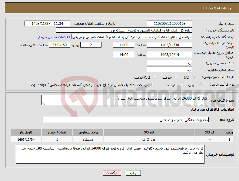 تصویر کوچک آگهی نیاز انتخاب تامین کننده-کولر گازی 24000 ایرانی صرفا سرمایشی مناسب اتاق سرور