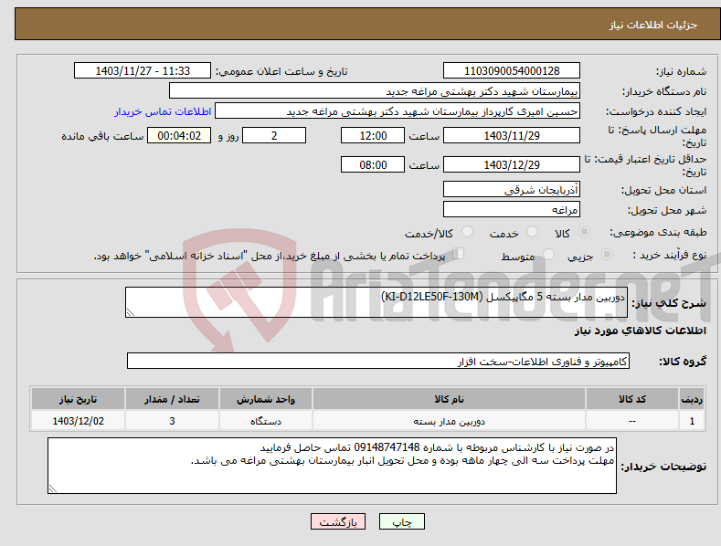 تصویر کوچک آگهی نیاز انتخاب تامین کننده-دوربین مدار بسته 5 مگاپیکسل (KI-D12LE50F-130M)