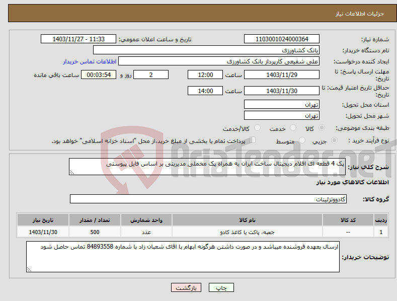 تصویر کوچک آگهی نیاز انتخاب تامین کننده-پک 4 قطعه ای اقلام دیجیتال ساخت ایران به همراه پک مخملی مدیریتی بر اساس فایل پیوستی 