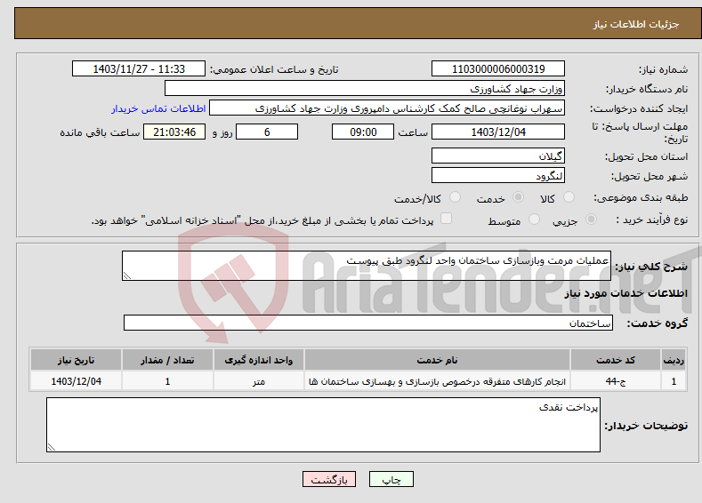 تصویر کوچک آگهی نیاز انتخاب تامین کننده-عملیات مرمت وبازسازی ساختمان واحد لنگرود طبق پیوست