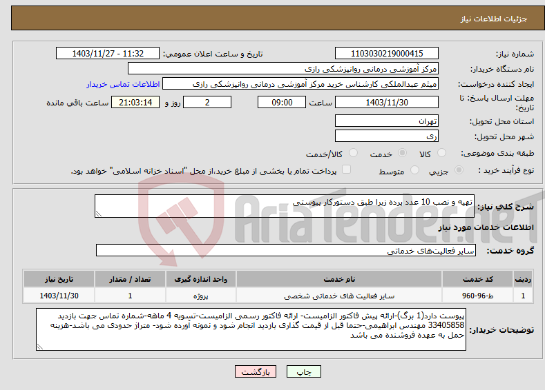 تصویر کوچک آگهی نیاز انتخاب تامین کننده-تهیه و نصب 10 عدد پرده زبرا طبق دستورکار پیوستی