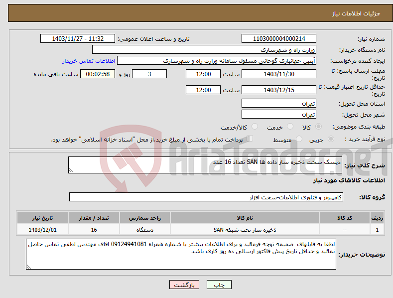 تصویر کوچک آگهی نیاز انتخاب تامین کننده-دیسک سخت ذخیره ساز داده ها SAN تعداد 16 عدد