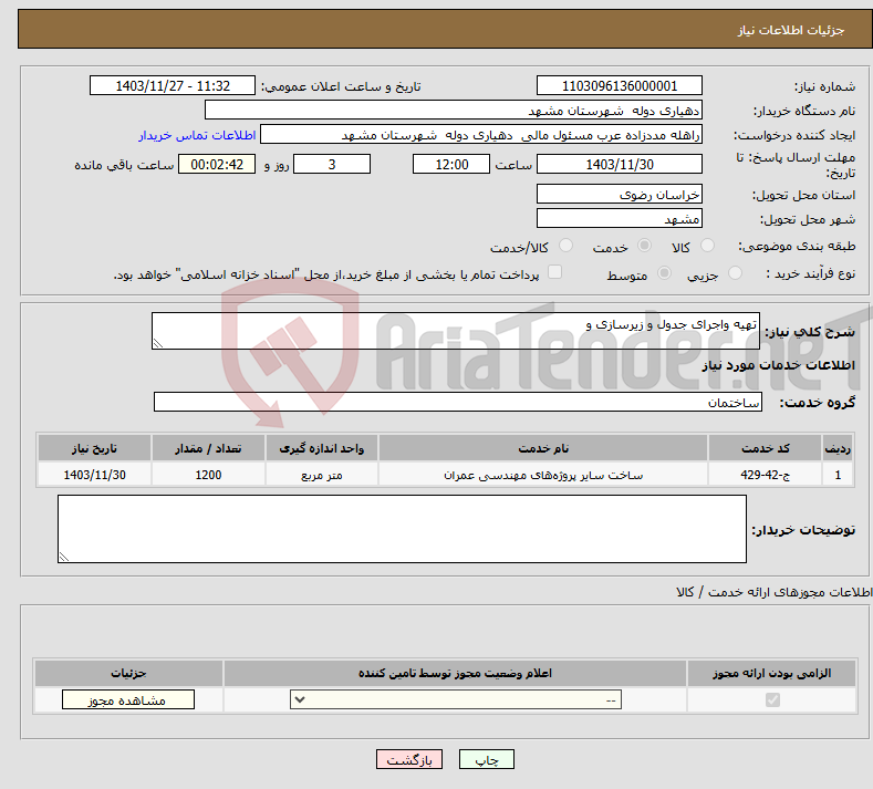 تصویر کوچک آگهی نیاز انتخاب تامین کننده-تهیه واجرای جدول و زیرسازی و