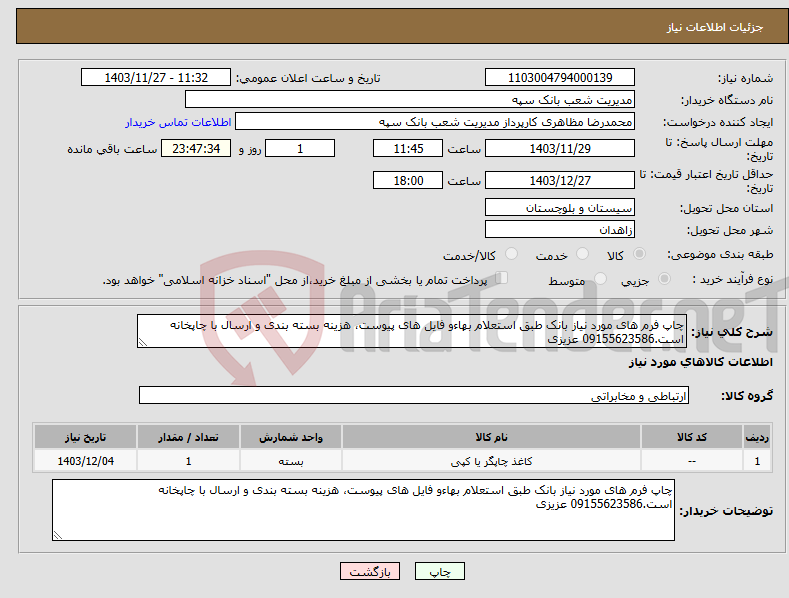 تصویر کوچک آگهی نیاز انتخاب تامین کننده-چاپ فرم های مورد نیاز بانک طبق استعلام بهاءو فایل های پیوست، هزینه بسته بندی و ارسال با چاپخانه است.09155623586 عزیزی