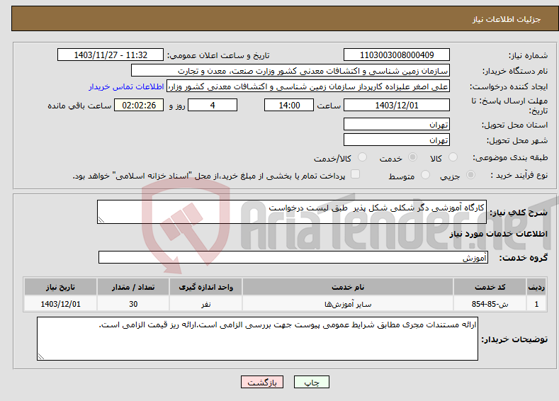 تصویر کوچک آگهی نیاز انتخاب تامین کننده-کارگاه آموزشی دگر شکلی شکل پذیر طبق لیست درخواست