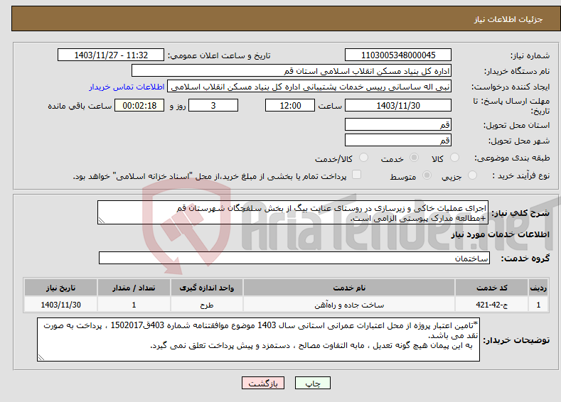 تصویر کوچک آگهی نیاز انتخاب تامین کننده-اجرای عملیات خاکی و زیرسازی در روستای عنایت بیگ از بخش سلفچگان شهرستان قم +مطالعه مدارک پیوستی الزامی است.