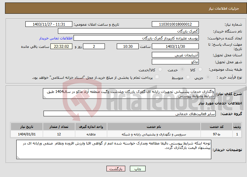 تصویر کوچک آگهی نیاز انتخاب تامین کننده-واگذاری خدمات پشتیبانی تجهیزات رایانه ای گمرک بازرگان وپلدشت وگیت منطقه آزاد ماکو در سال1404 طبق شرایط وضوابط پیوستی