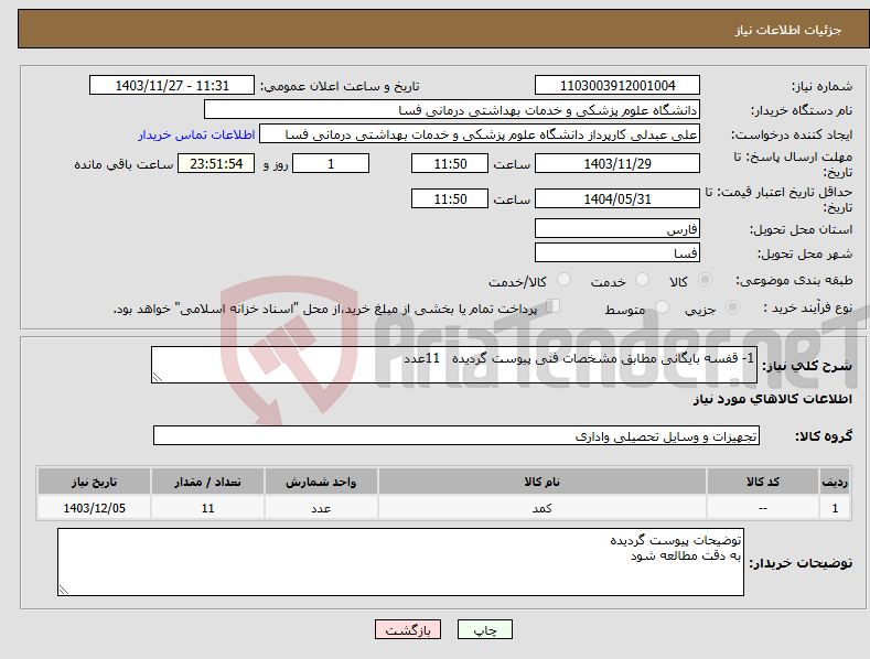 تصویر کوچک آگهی نیاز انتخاب تامین کننده-1- قفسه بایگانی مطابق مشخصات فنی پیوست گردیده 11عدد