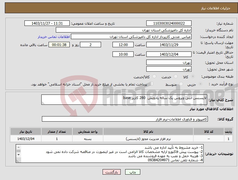 تصویر کوچک آگهی نیاز انتخاب تامین کننده-لایسنس آنتی ویروس یک ساله پادویش 280 کاربر base