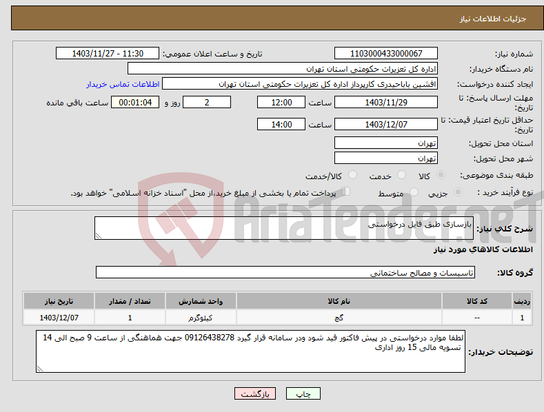 تصویر کوچک آگهی نیاز انتخاب تامین کننده-بازسازی طبق فایل درخواستی