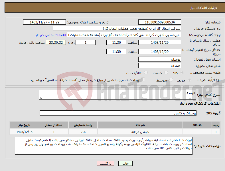 تصویر کوچک آگهی نیاز انتخاب تامین کننده-البسه