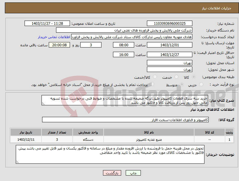 تصویر کوچک آگهی نیاز انتخاب تامین کننده-خرید سه سری قطعات کامپیوتر طبق برگه ضمیمه شده با مشخصات و ضوابط فنی درخواست شده تسویه مالی جهل روز پس از دریافت کالا و فاکتور می باشد 