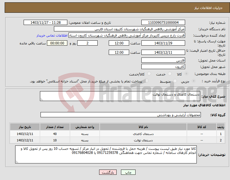 تصویر کوچک آگهی نیاز انتخاب تامین کننده-دستمال کاغذی و دستمال توالت 