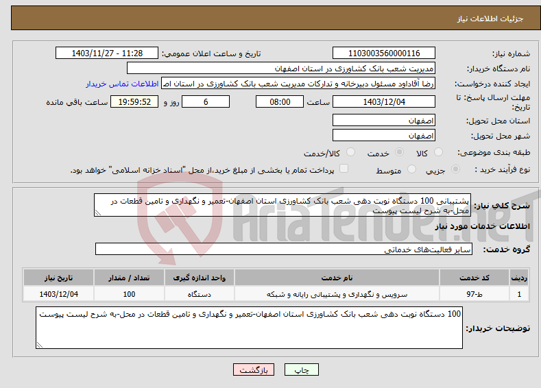 تصویر کوچک آگهی نیاز انتخاب تامین کننده-پشتیبانی 100 دستگاه نوبت دهی شعب بانک کشاورزی استان اصفهان-تعمیر و نگهداری و تامین قطعات در محل-به شرح لیست پیوست