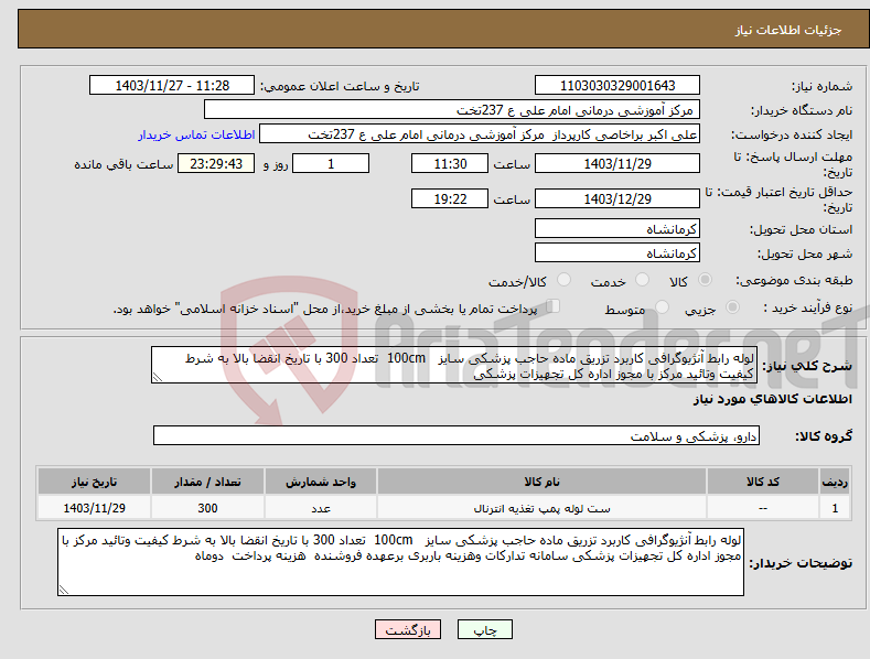 تصویر کوچک آگهی نیاز انتخاب تامین کننده-لوله رابط آنژیوگرافی کاربرد تزریق ماده حاجب پزشکی سایز 100cm تعداد 300 با تاریخ انقضا بالا به شرط کیفیت وتائید مرکز با مجوز اداره کل تجهیزات پزشکی