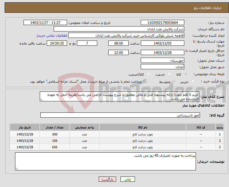 تصویر کوچک آگهی نیاز انتخاب تامین کننده-خرید 3 قلم چوب/ ارائه پیشنهاد فنی و مالی مطابق با شرح پیوست الزامی می باشد/هزینه حمل به عهده فروشنده می باشد. 