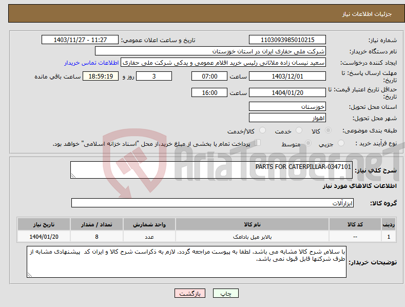 تصویر کوچک آگهی نیاز انتخاب تامین کننده-PARTS FOR CATERPILLAR-0347101