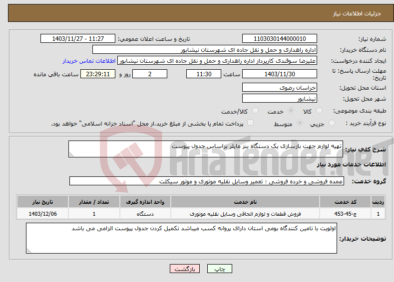 تصویر کوچک آگهی نیاز انتخاب تامین کننده-تهیه لوازم جهت بازسازی یک دستگاه بنز مایلر براساس جدول پیوست