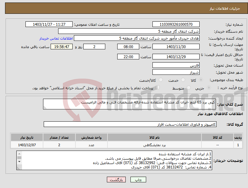 تصویر کوچک آگهی نیاز انتخاب تامین کننده-کپی برد 65 اینچ -ایران کد مشابه استفاده شده-ارائه مشخصات فنی و مالی الزامیست