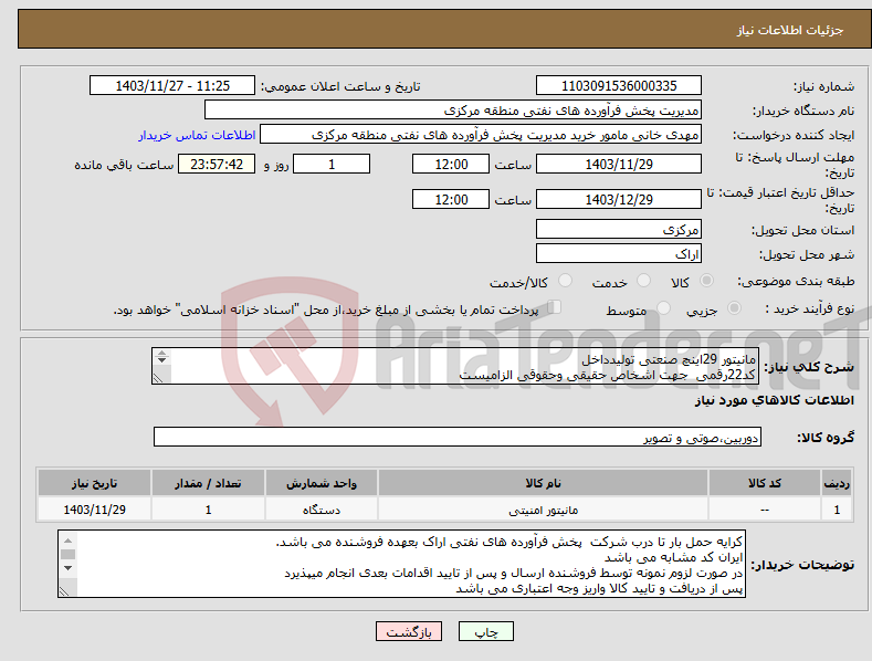 تصویر کوچک آگهی نیاز انتخاب تامین کننده-مانیتور 29اینچ صنعتی تولیدداخل کد22رقمی جهت اشخاص حقیقی وحقوقی الزامیست مهلت تامین سه روزه است