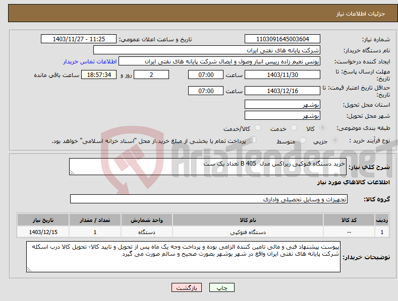 تصویر کوچک آگهی نیاز انتخاب تامین کننده-خرید دستگاه فتوکپی زیراکس مدل B 405 تعداد یک ست 