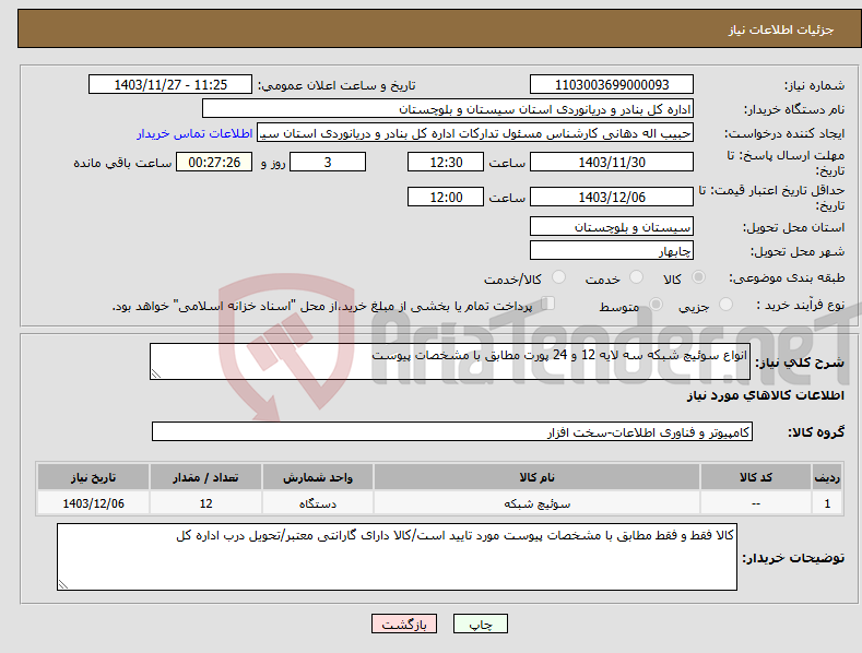 تصویر کوچک آگهی نیاز انتخاب تامین کننده-انواع سوئیچ شبکه سه لایه 12 و 24 پورت مطابق با مشخصات پیوست