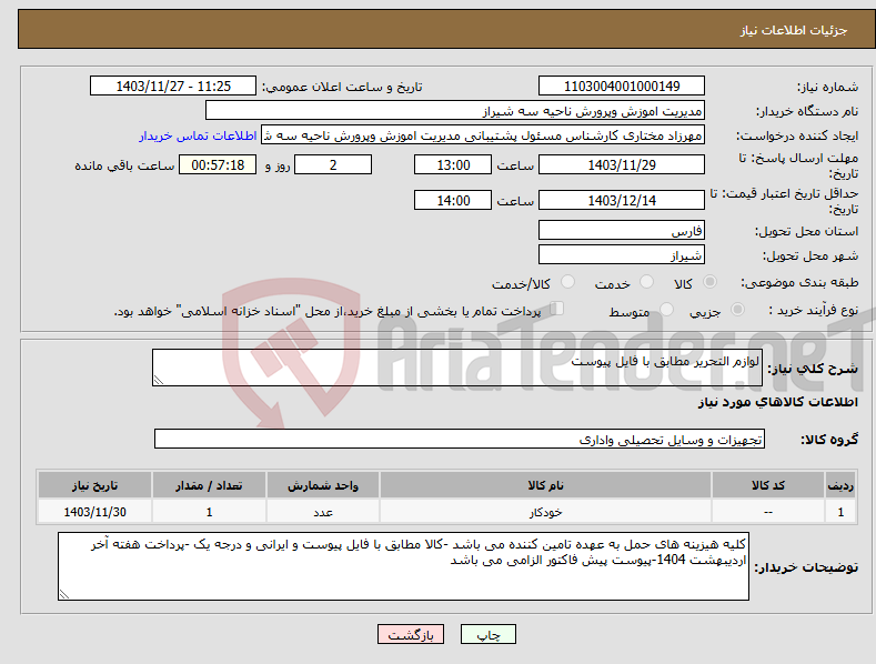 تصویر کوچک آگهی نیاز انتخاب تامین کننده-لوازم التحریر مطابق با فایل پیوست