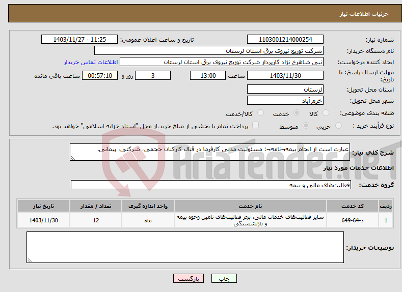 تصویر کوچک آگهی نیاز انتخاب تامین کننده-عبارت است از انجام بیمه¬نامه¬: مسئولیت مدنی کارفرما در قبال کارکنان حجمی، شرکتی، پیمانی. 